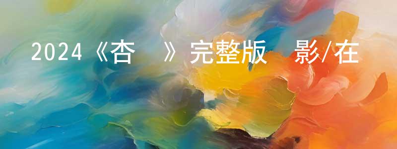 影視迷陳永鐘的個人博客,2024《杏運》完整版電影/在線觀看/百度云-美劇天堂